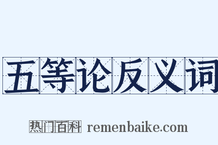 五等论反义词是什么意思的图片